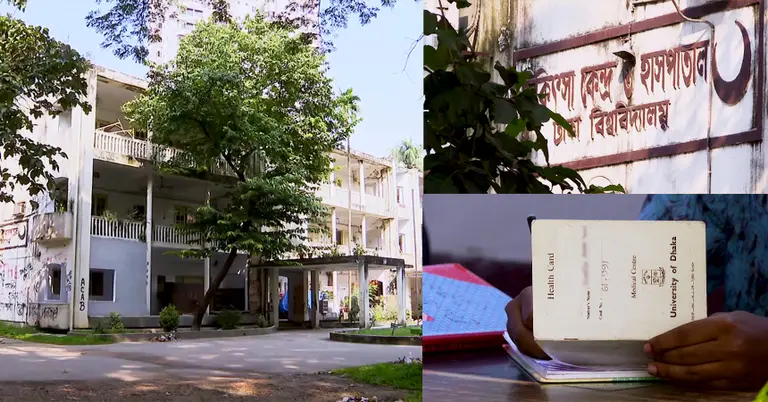 ঢাকা বিশ্ববিদ্যালয় মেডিকেল সেন্টার